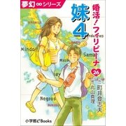 夢幻∞シリーズ 婚活！フィリピーナ 26 妹4（小学館） [電子書籍]