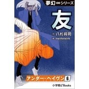 夢幻∞シリーズ アンダー・ヘイヴン 6 友（小学館） [電子書籍]