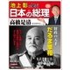 池上彰と学ぶ日本の総理 第21号 高橋是清（小学館） [電子書籍]