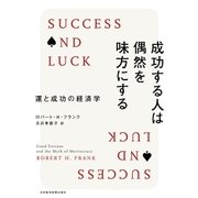 成功する人は偶然を味方にする--運と成功の経済学（日経BP社） [電子書籍]