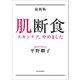 最新版 肌断食（河出書房新社） [電子書籍]