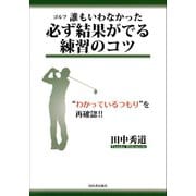 ゴルフ 誰もいわなかった必ず結果がでる練習のコツ（河出書房新社） [電子書籍]