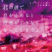 あたりまえポエム 君の前で息を止めると呼吸ができなくなってしまうよ（講談社） [電子書籍]