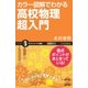 カラー図解でわかる高校物理超入門（SBクリエイティブ） [電子書籍]
