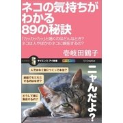 ネコの気持ちがわかる89の秘訣（SBクリエイティブ） [電子書籍]