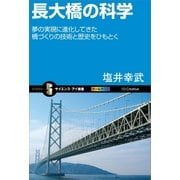 長大橋の科学（SBクリエイティブ） [電子書籍]