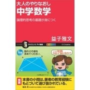 大人のやりなおし中学数学（SBクリエイティブ） [電子書籍]