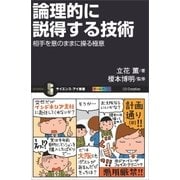 論理的に説得する技術（SBクリエイティブ） [電子書籍]