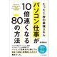 パソコン仕事が10倍速くなる80の方法（SBクリエイティブ） [電子書籍]