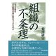 組織の不条理（ダイヤモンド社） [電子書籍]