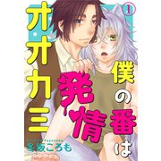 僕の番は発情オオカミ 1（秋水社ORIGINAL） [電子書籍]