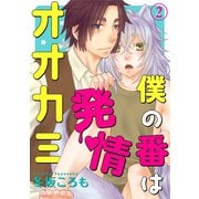 僕の番は発情オオカミ 2（秋水社ORIGINAL） [電子書籍]