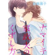 ナマイキ家政夫のくずし方（秋水社ORIGINAL） [電子書籍]