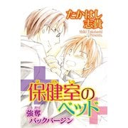 保健室のベッド 強奪バックバージン（秋水社ORIGINAL） [電子書籍]