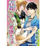 青姦、ケダモノ、愛欲エッチ（秋水社ORIGINAL） [電子書籍]