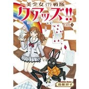 美少女（?）戦隊クアッズ！！ 1（秋水社ORIGINAL） [電子書籍]