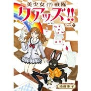 美少女（?）戦隊クアッズ！！ 2（秋水社ORIGINAL） [電子書籍]