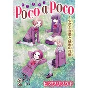 poco a poco～少女と音楽と秘密の花園 2（秋水社ORIGINAL） [電子書籍]