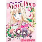 poco a poco～少女と音楽と秘密の花園 3（秋水社ORIGINAL） [電子書籍]