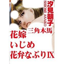 ヨドバシ.com - 三角木馬 花嫁いじめ花弁なぶり 9（改訂版）（秋水社ORIGINAL） [電子書籍] 通販【全品無料配達】