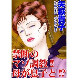 母親　調教 ヨドバシ.com - 禁断のマゾ調教！！母が息子と！？（秋水社ORIGINAL） [電子書籍] 通販【全品無料配達】