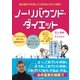 ノーリバウンド・ダイエット（法研） [電子書籍]