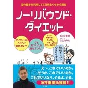 ノーリバウンド・ダイエット（法研） [電子書籍]