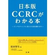 日本版CCRCがわかる本（法研） [電子書籍]