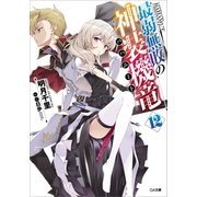 最弱無敗の神装機竜＜＜バハムート＞＞ 12（SBクリエイティブ） [電子書籍]