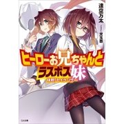 ヒーローお兄ちゃんとラスボス妹 抜剣！セイケンザー（SBクリエイティブ） [電子書籍]