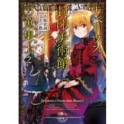 ナベリウス封印美術館の蒐集士＜コレクター＞ 2（SBクリエイティブ） [電子書籍]
