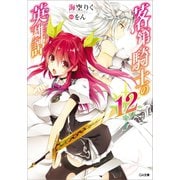 落第騎士の英雄譚＜キャバルリィ＞ 12（SBクリエイティブ） [電子書籍]