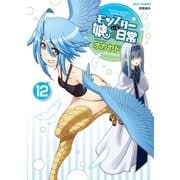 モンスター娘のいる日常（12）【電子限定特典ペーパー付き】（徳間書店） [電子書籍]