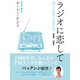 ラジオに恋して ぼくらのラジオデイズ 1980‐2016（ゴマブックス） [電子書籍]