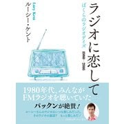 ラジオに恋して ぼくらのラジオデイズ 1980‐2016（ゴマブックス） [電子書籍]