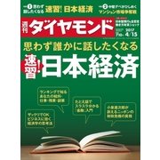 週刊ダイヤモンド 17年 4月15日号（ダイヤモンド社） [電子書籍]