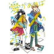 愛があれば××の差なんて（2）（フレックスコミックス） [電子書籍]