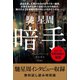 暗手（馳星周インタビュー収録）【無料試し読み特別版】（KADOKAWA） [電子書籍]