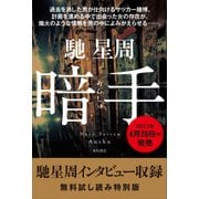 暗手（馳星周インタビュー収録）【無料試し読み特別版】（KADOKAWA） [電子書籍]