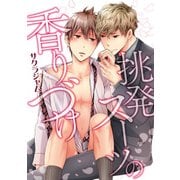挑発スーツの香りづけ【電子限定特典つき】（KADOKAWA） [電子書籍]