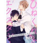 ひねくれものエクスタシー（2）（KADOKAWA） [電子書籍]