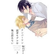 ナンバーワン読者モデルを俺は認めない（3）（KADOKAWA） [電子書籍]