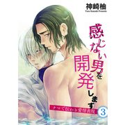 感じない男を開発します（3） ～ナマで伝わる愛情表現～（KADOKAWA） [電子書籍]