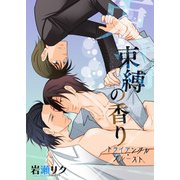 束縛の香り　－トライアングル・プルースト－（KADOKAWA） [電子書籍]
