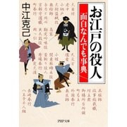 お江戸の役人 面白なんでも事典（PHP研究所） [電子書籍]