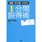 相手をその気にさせる 1分間説得術（PHP研究所） [電子書籍]