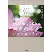 宇宙と調和して生きる バリが教えてくれた 本当の幸せ を受け取る方法（大和出版）（PHP研究所） [電子書籍]