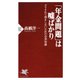 「年金問題」は嘘ばかり ダマされて損をしないための必須知識（PHP研究所） [電子書籍]