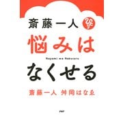 斎藤一人 悩みはなくせる（PHP研究所） [電子書籍]