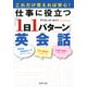 これだけ覚えれば安心！ 仕事に役立つ「1日1パターン」英会話（PHP研究所） [電子書籍]